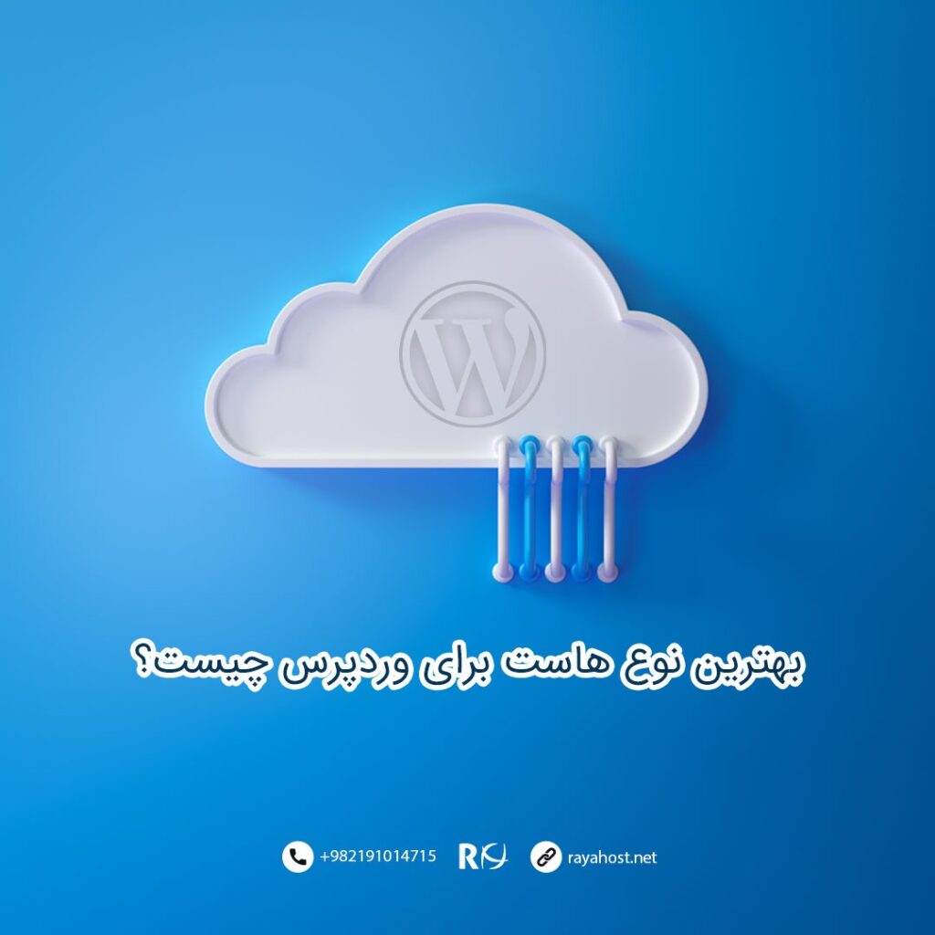 بهترین هاست برای وردپرس